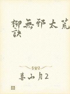 柳无邪太荒吞天诀