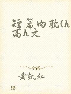 短篇肉耽(h)高h文