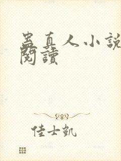 蛊真人小说免费阅读