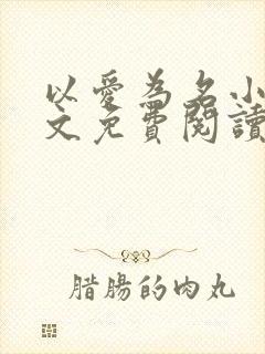 以爱为名小说全文免费阅读