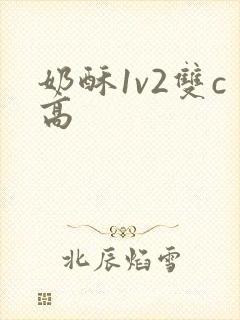 奶酥1v2双c高