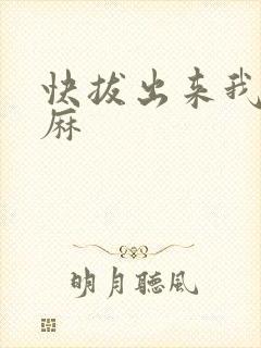 快拔出来我是麻麻