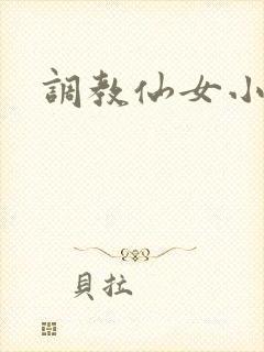 调教仙女小说