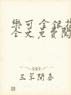 乐可 金银花露全文免费阅读