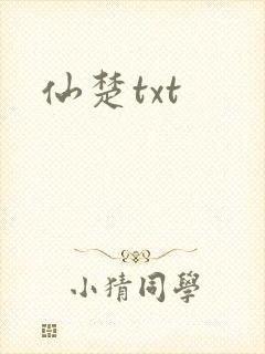 仙楚txt