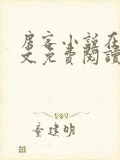 房客小说在线全文免费阅读笔趣阁无弹窗