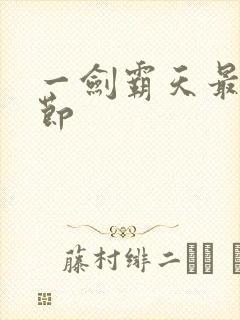 一剑霸天最新章节