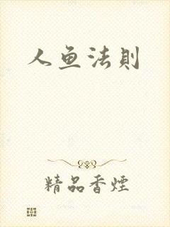 人鱼法则