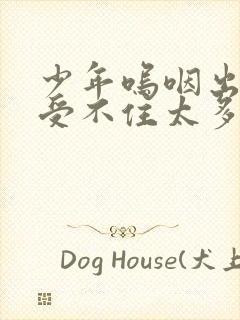 少年呜咽出声承受不住太多