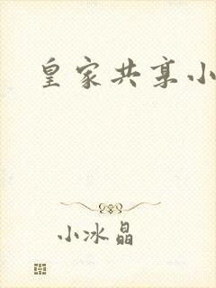 皇家共享小公主