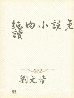 纯肉小说免费阅读