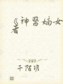 《神医嫡女》作者