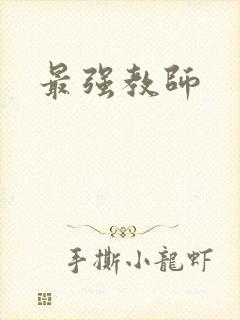 最强教师