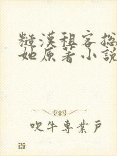 糙汉租客总是吵她原著小说