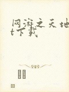 网游之天地txt下载