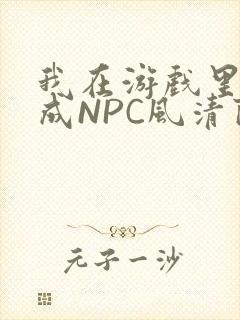 我在游戏里被当成NPC风清陨