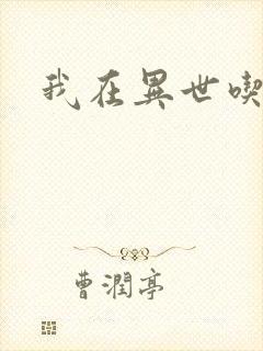 我在异世吃软饭