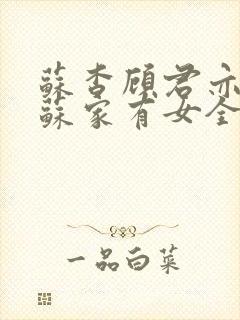 苏杳顾君亦小说苏家有女全文免费