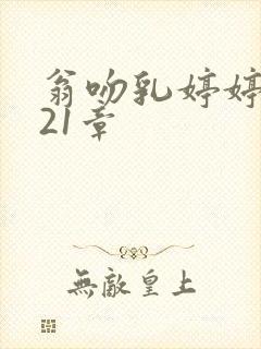 翁吻乳婷婷小玲21章