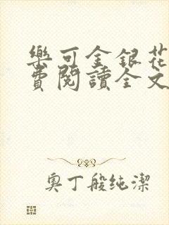 乐可金银花露免费阅读全文