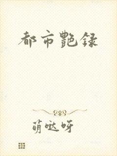 都市艳录