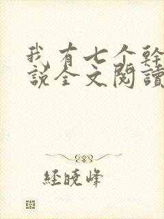 我有七个干妈小说全文阅读