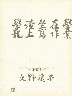 学渣坐在学霸巨龙上写作业