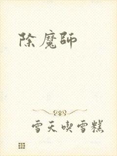除魔师
