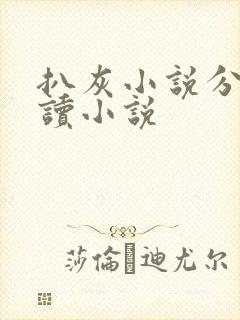 扒灰小说分节阅读小说