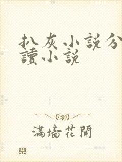 扒灰小说分节阅读小说