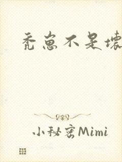 秃崽不是坏女人