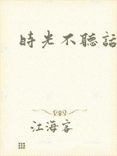时光不听话
