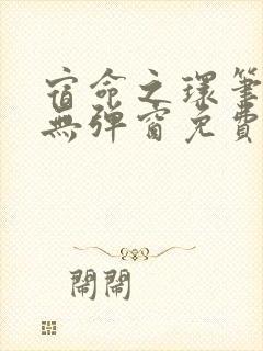 宿命之环笔趣阁无弹窗免费阅读