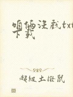 咱俩没戏txt下载