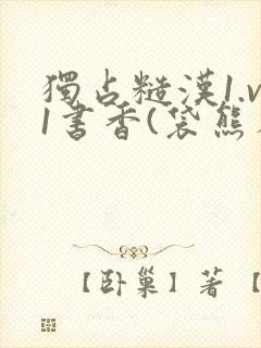 独占糙汉1.v1书香(袋熊布丁)小说