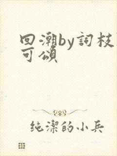 回潮by词枝陈可颂