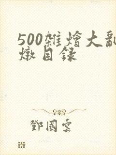 500杂烩大乱炖目录