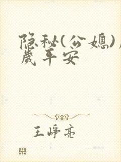 隐秘(公媳)岁岁平安