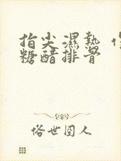 指尖湿热 作者糖醋排骨