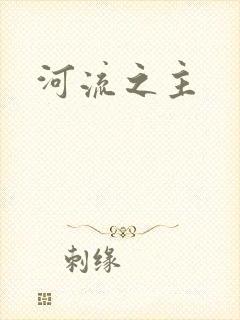 河流之主