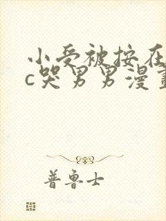 小受被按在墙上c哭男男漫画