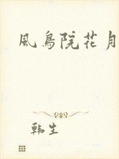 风鸟院花月