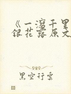 《一泻千里》金银花露原文