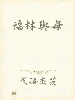福林与母