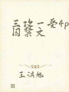 三攻一受4p肉囚禁文