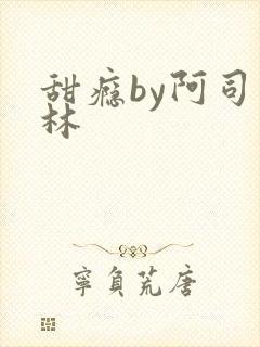 甜瘾by阿司匹林