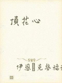 顶花心