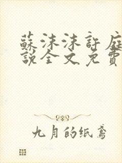 苏沫沫许庭川小说全文免费阅读