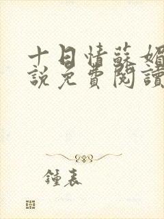 十日情苏媚的小说免费阅读全文