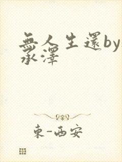 无人生还by魏承泽